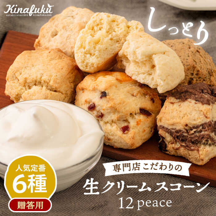 【ふるさと納税】【ギフト用】定番 スコーン 6種 12個セット ≪糸島≫【キナフク】洋菓子 プレゼント 手土産 焼き菓子 [AFA006] 17000円