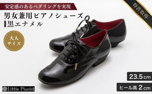 【23.5cm】男女兼用 ピアノシューズ (黒エナメルコンピ・大人サイズ) | ピアノ用 ピアノ 専用 演奏用 靴 くつ シューズ コンサート用 ペダル 滑らない レディース メンズ 男の子 女の子 子供 子ども 日本製 特許取得 滑り止め付 負担軽減 お洒落 オシャレ 上品 婦人 紳士 お祝い 贈り物 ギフト 茨城県 龍ケ崎市