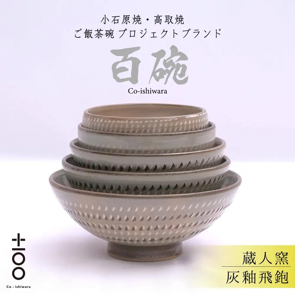 百碗 灰釉飛鉋 (蔵人窯) FR16