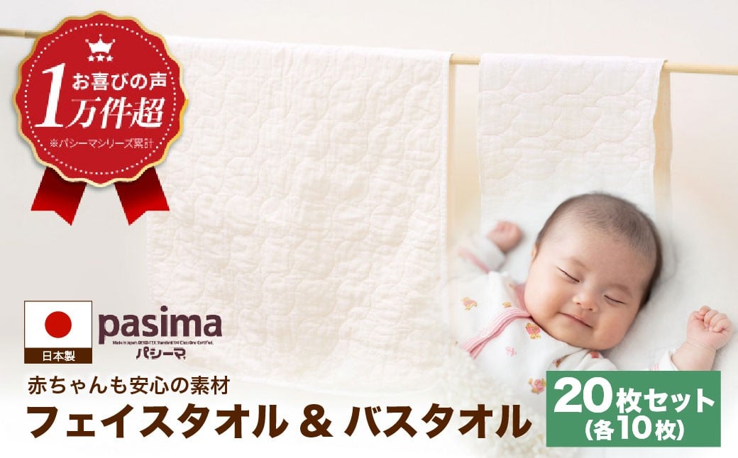 
            【赤ちゃんも安心の素材】人に1番やさしい パシーマ バスタオル フェイスタオル 計20枚セット【龍宮 株式会社】バスタオル フェイスタオル 赤ちゃん 敏感肌 乾燥肌 pasima
          