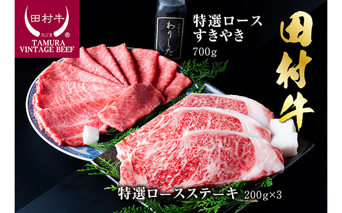 
            田村牛特選ロースステーキ＆特選ロースすきやきセット｜牛肉 ステーキ 赤身 ロース 鳥取 岩美 すき焼き 但馬牛【11002】
          