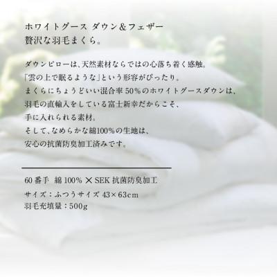 ふるさと納税 山梨県 【富士新幸謹製】グース ダウンピロー(羽毛まくら)・43×63cm|ホワイトグースダウン&フェザー |  | 02