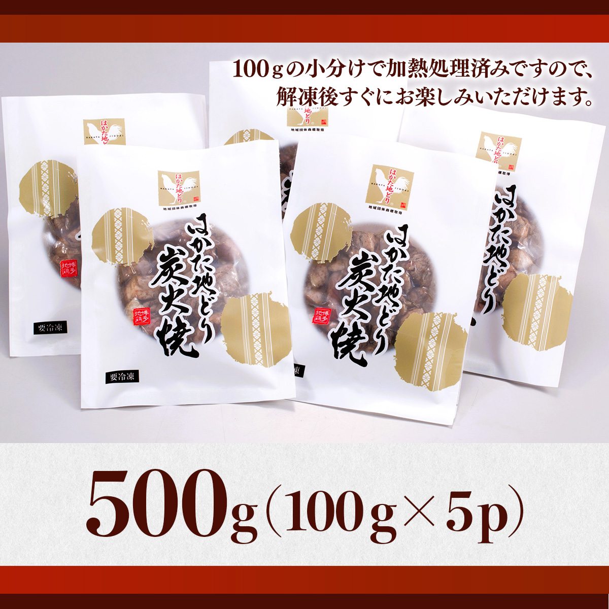はかた地どり 炭火焼 セット100g 5p 計500g [MEAT PLUS 福岡県 宇美町 um40azp010031] 炭火焼鳥 炭火焼き 鶏肉 地鶏 博多地鶏 はかた地鶏 博多地どり