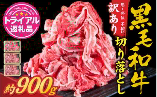 【トライアル返礼品】訳あり・不揃い 黒毛和牛 切り落とし肉 約900g [A-121006] / ギフト 肉 黒毛和牛 国産牛 肉ギフト 焼肉 母の日 プレゼント 牛肉 おせち 国産 送料無料 父の日