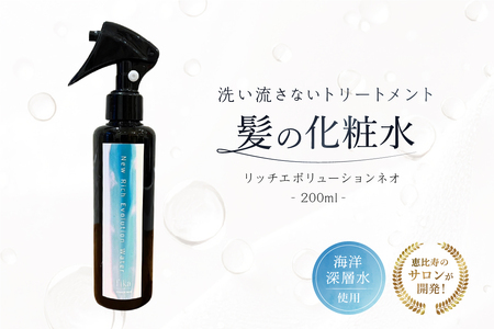 髪の化粧水 リッチエボリューションネオ200ml らくちん保湿・海洋深層水 ・セルフ髪質改善 ・自宅でトリートメント サロン専売 【092019-1】