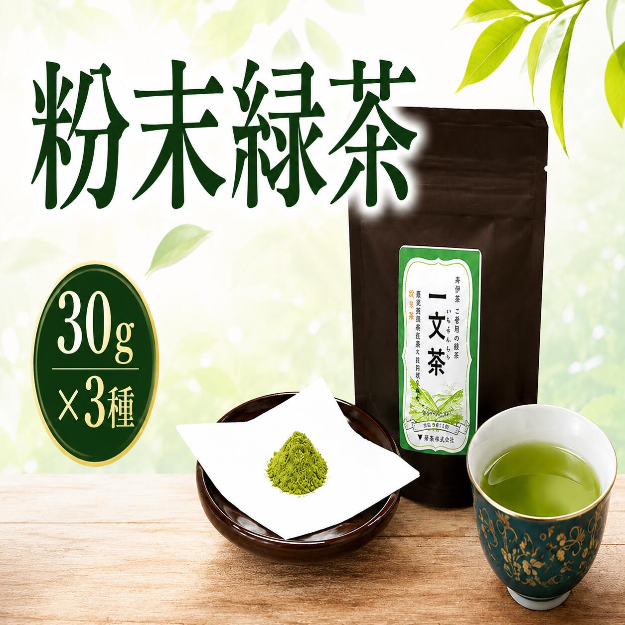 【ふるさと納税】 《 TVで話題 》 北地の丘 一文茶 粉末緑茶 30g × 3袋 新茶 農薬化学肥料不使用 茶 緑茶 粉末茶 煎茶 パウダー茶 tea 抹茶ラテ 国産 茶 お茶漬け 炊き込み ご飯 スイーツ 和菓子 お中元 暑中見舞い 贈り物 ギフト 傾斜地 徳島 三好 井川町 NHK とく6 みよし