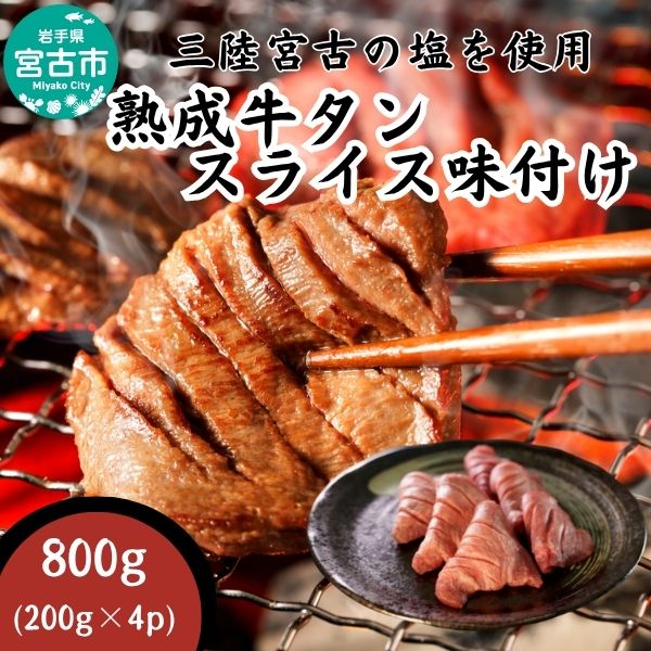 【宮古市】三陸宮古の塩を使用した熟成牛タンスライス味付け 800g(200g×4p)