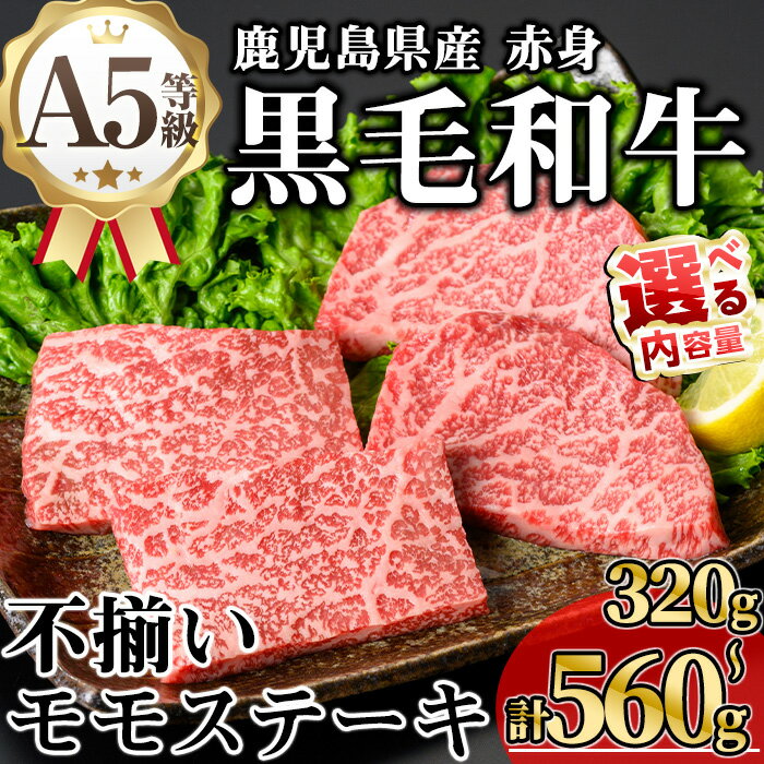 【ふるさと納税】【訳あり】＜内容量が選べる！＞鹿児島県産A5等級黒毛和牛不揃い赤身モモステーキ (計320g～560g) 牛肉 鹿児島県産 牛 黒毛和牛 モモ モモステーキ ステーキ ステーキ肉 A5 冷凍 訳あり 赤身 不揃い A5【KNOT】