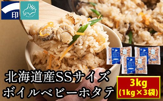 【北海道産】ボイルベビーホタテ　SSサイズ　（1kg×3袋、1袋あたり200～300個） 加熱用 ほたて ホタテ 帆立