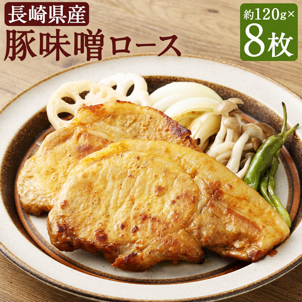 【ふるさと納税】長崎県産豚味噌ロース 約120g×8枚 計約960g 特製味噌だれ タレ 豚肉 お肉 冷凍 長崎県産 国産 長崎県 長崎市 送料無料