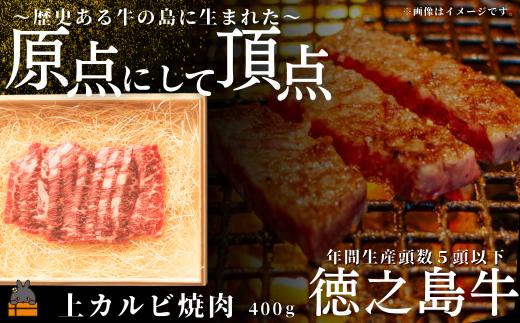 2530 南原（はいばる）牧場 幻の徳之島牛 上カルビ焼肉 400g  ( 厳選 焼肉 プレミアム 高品質 鹿児島黒毛和牛 黒毛和牛 牛肉 万能 料理 徳之島 奄美 鹿児島 和牛ギャング )