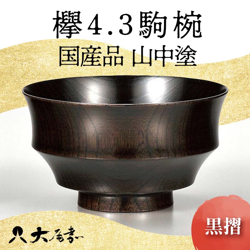 国産品 山中塗 欅4.3駒椀 1点 色が選べる 赤摺 黒摺 お椀 器 化粧箱 漆器 轆轤挽き 拭き漆 雑煮椀 贈り物 ギフト 山中木製漆器 伝統工芸 工芸品 漆塗り 日本製 F6P-1664