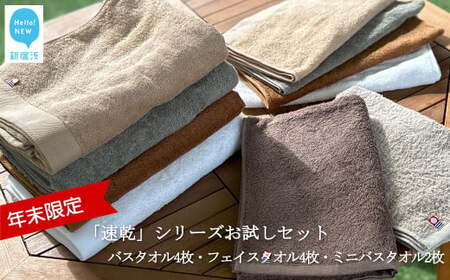 【年末限定】今治タオルブランド認定 「速乾」シリーズ お試しセット バスタオル4枚 フェイスタオル4枚 抗菌防臭ミニバスタオル2枚 タオル 合計10枚 セット （ご自宅用） 【Hello!NEWタオル】【12月31日まで】【期間限定】  バス用品 洗面用品