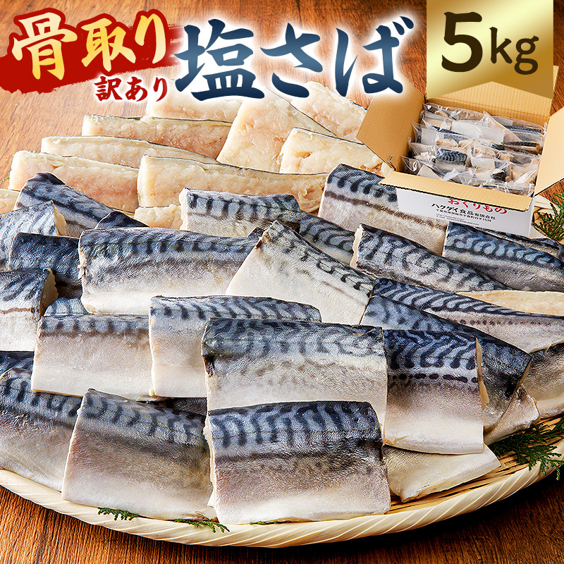 【訳あり】骨取り塩さば　切身5kg（500g×10袋） mi0012-0098