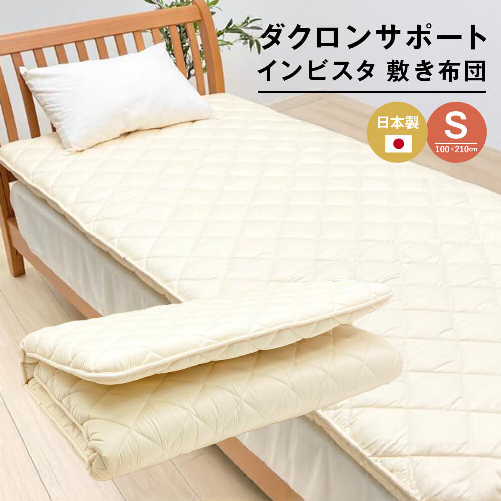 【ふるさと納税】インビスタ ダクロン サポート 清潔シングル 無地 固わた入 しっかり敷ふとん