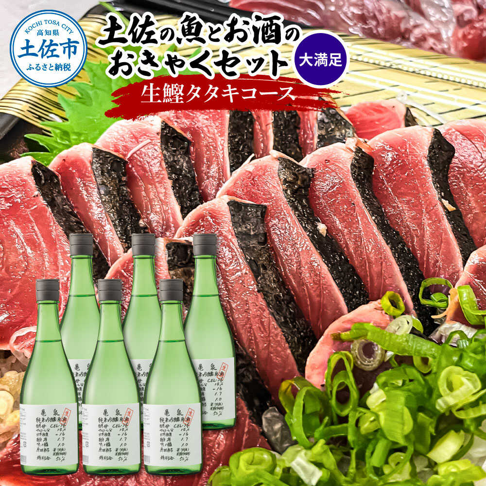 【ふるさと納税】土佐のみんなでおきゃくセット（大満足生鰹タタキコース）生かつおの藁焼きタタキ（タレ・薬味付き）約1~1.4kg 約10人前 わら焼き 純米吟醸生原酒 CEL-24【さかなの森澤　マル祐】[BQAM021]