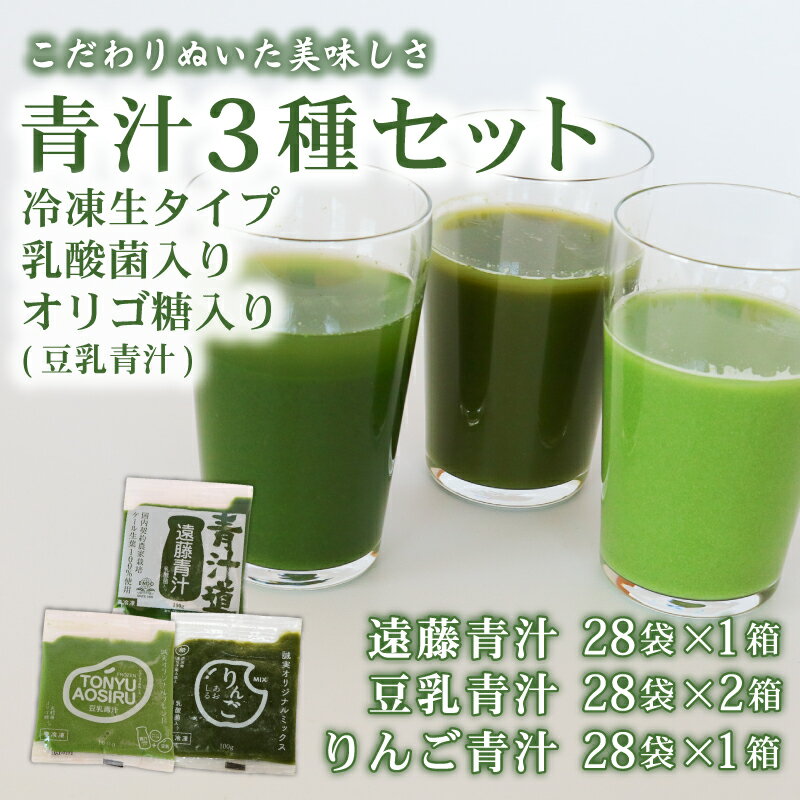 【ふるさと納税】 遠藤青汁 1箱 と 豆乳青汁 2箱 と りんご青汁 1箱【生】 冷凍 | 健康 美容 乳酸菌 国産 ケール ビタミン ミネラル 食物繊維 冷凍 ロングセラー お試し青汁 遠藤青汁 新鮮 高知県 南国市