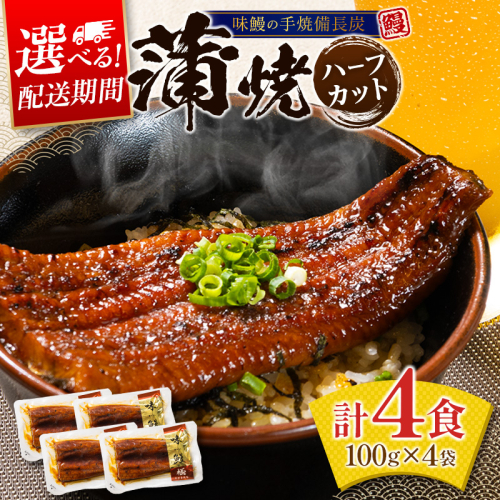 ＜丑の日までにお届け！＞味鰻の本格手焼備長炭蒲焼 個包装 4袋 計400g以上 国産うなぎ 無頭 簡単調理 土用丑の日 スピード便 最短3営業日以内出荷【B708】