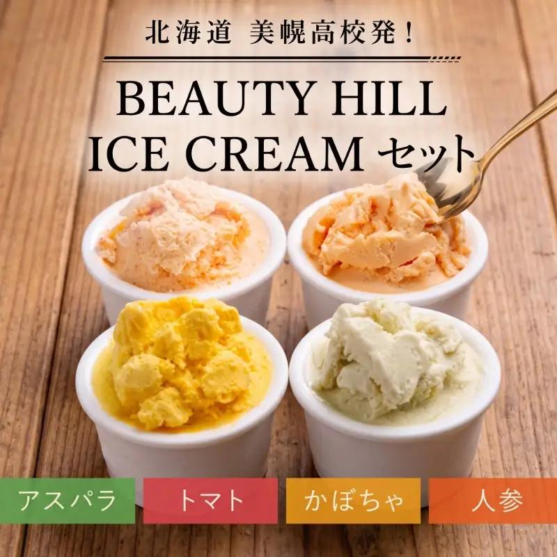 美幌高校発！ＢＥＡＵＴＹ　ＨＩＬＬ　ＩＣＥ　ＣＲＥＡＭ（アスパラ・トマト・かぼちゃ・人参）セット【配送不可地域：離島】 AC004
