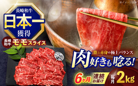 【6回定期便】長崎和牛モモスライス約2kg(500g×4)【株式会社 黒牛】[OCE084]