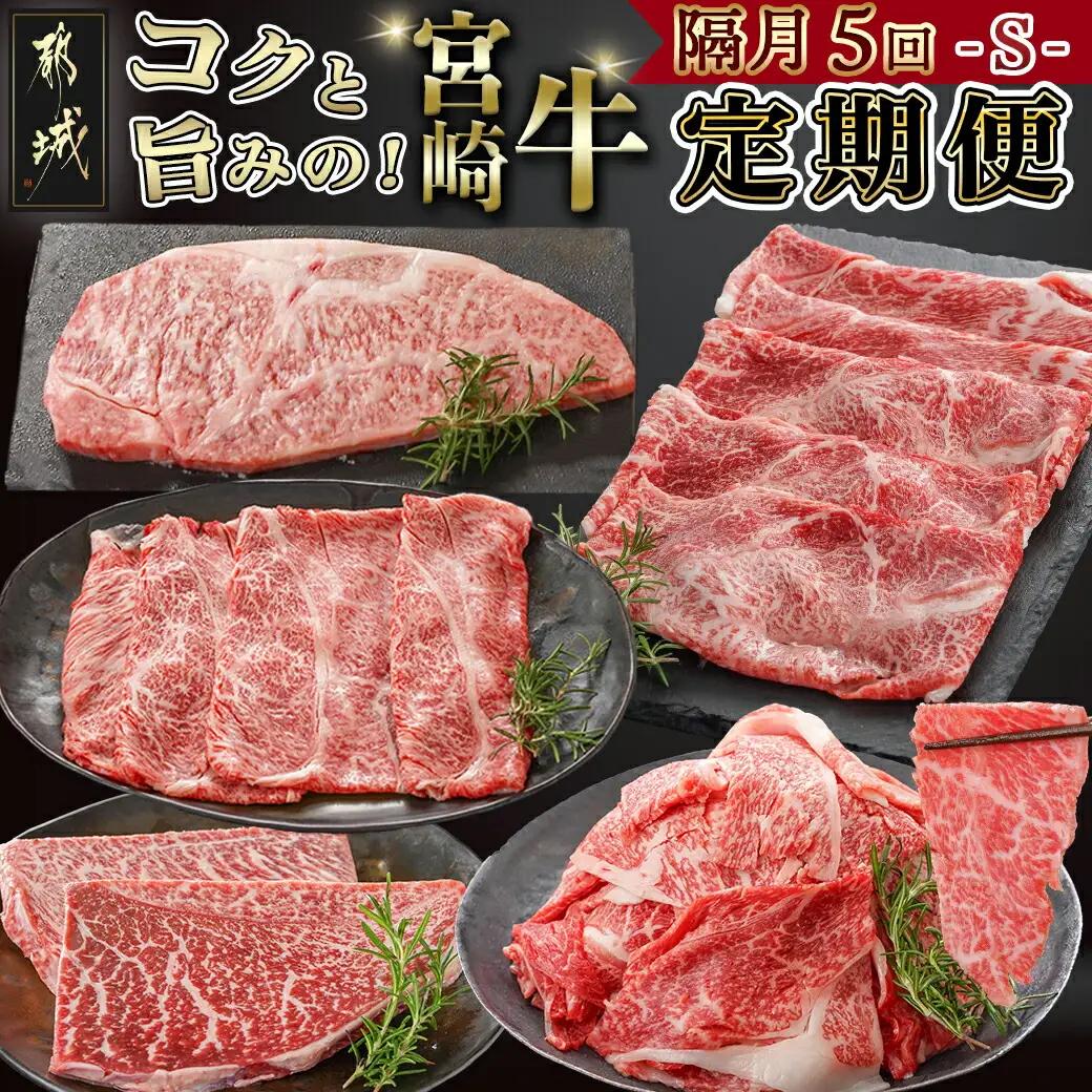 コクと旨味の宮崎牛定期便 S(隔月5回)〔T70-5-6501〕_(都城市) 宮崎牛 牛うで 牛もも スライス モモステーキ ロースステーキ 切り落とし 肩ローススライス 定期便