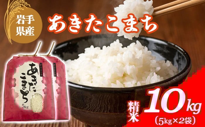 
            【令和7年産】 岩手県産 古川家のお米 あきたこまち 精米 10kg （5kg×2袋） ／ 古川伸也 こめ 米 コメ お米 おこめ ご飯 ごはん 白米 白飯 おにぎり お弁当 仕送り お取り寄せ 産地直送 農家直送 単一原料米 国産 国産米 東北 岩手県 八幡平市 八幡平市産 おすすめ 令和7年 2025年産 2025年産
          