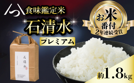 【お米番付受賞米】プレミアム米 約1.8kg 農薬不使用米 米 米 米 米