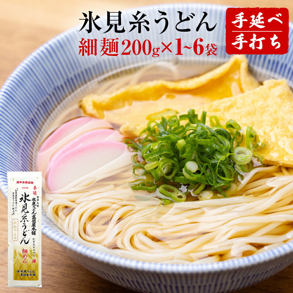 【ふるさと納税】手延 氷見糸うどん 「澱粉の旨味」 細めん 200g×1-6袋
