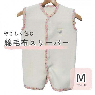 ふるさと納税 泉大津市 綿毛布スリーパー Mサイズ|綿100% 2way仕様 アイボリー×花柄(泉大津産)