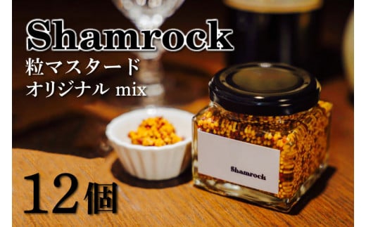 Shamrock 粒マスタード（オリジナル mix）12個【調味料 マスタード スパイス  粒マスタード 粒 ハム ウインナー ソーセージ 肉 魚 野菜】（FE-4）