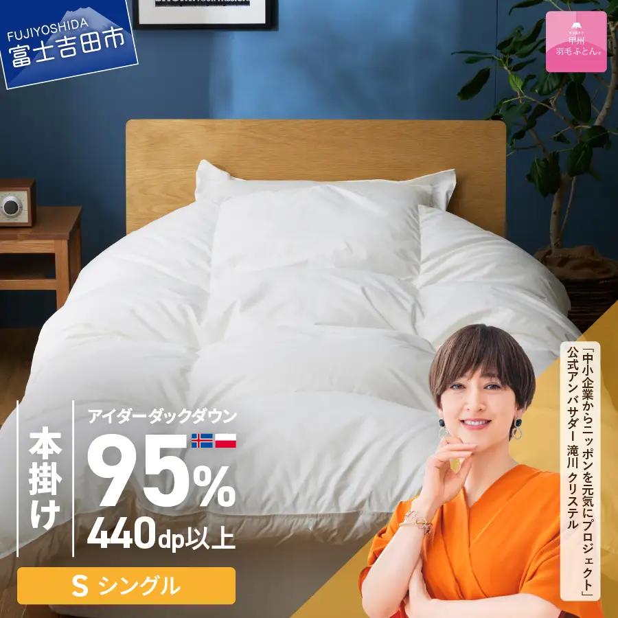 【甲州羽毛本掛けふとん】銀の糸×アイダーダウン95%二層本掛け (シングル / アイボリー) お任せカバー付き 布団 回収キット付き