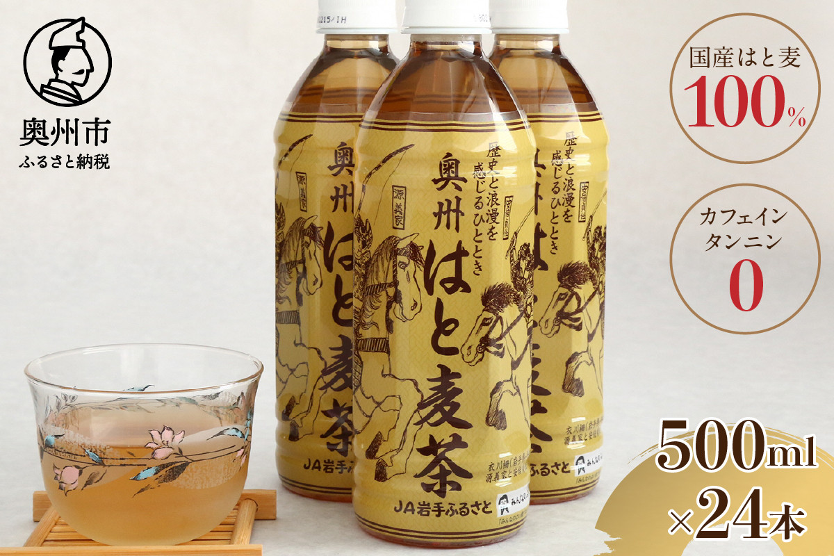
            はと麦茶 ペットボトル 500ml×24本 奥州市衣川産 はと麦100%使用 むぎ茶 飲料 [U0023]
          