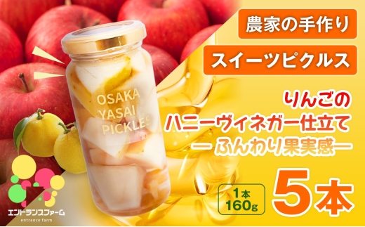 ＜農家の手作り スイーツピクルス！＞りんごのハニーヴィネガー仕立て ― ふんわり果実感 ―(5本) 【m104-11-C】【エントランスファーム】