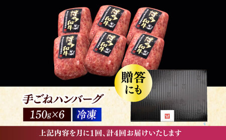 【全4回定期便】本格 手ごね ハンバーグ 6個 [ABCL115]