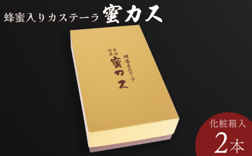 蜂蜜カステーラ『蜜カス』2本　化粧箱入＜小川蜜カス本舗＞【カステラ はちみつ ハチミツ 蜂蜜 定番 手焼き 独自製法 おやつ お菓子 スイーツ 和菓子】
