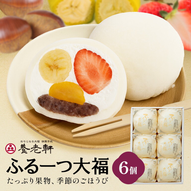 【ふるさと納税】【期間限定】ふるーつ大福　6個入│人気 フルーツ スイーツ 和スイーツ おやつ おかし お菓子 和菓子