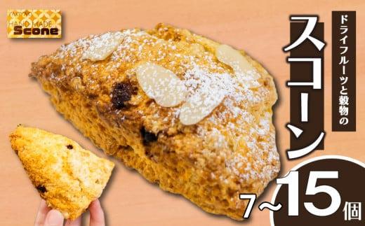 
            ドライフルーツと穀物のスコーン7個 11個 15個 スイーツ ご褒美 デザート ドライフルーツ スコーン お菓子 洋菓子 焼き菓子 高知県 須崎市 LF025-all
          