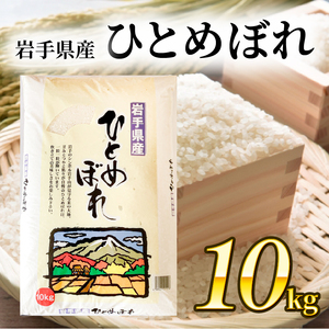 ひとめぼれ 10kg 精米 岩手県産 米 白米 はくまい コメ rice ごはん 常温 常温保存 保存 農家 農作物 栄養 夕飯 大船渡 三陸 岩手県 国産
