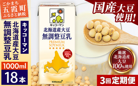 豆乳 北海道産大豆 無調整豆乳 1000ml×18本 【定期便3回】 キッコーマン