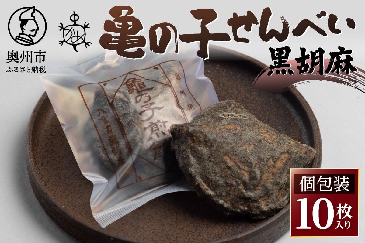 
            亀の子 煎餅 黒胡麻 10枚入り 個包装 手焼き 炭火 慶事 弔事 お取り寄せ せんべい 伝統 こだわり 亀胡麻 風味豊か 亀の甲羅 ユニークな形 真っ黒 お茶うけ おつまみ おやつ 手土産 結婚式 [CD001]
          