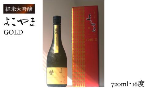 純米大吟醸 よこやまGOLD [JCG001] お酒 日本酒 大吟醸 1本 ギフト 敬老の日 のし プレゼント 14000 14000円  のし プレゼント ギフト