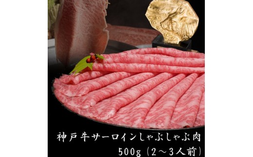
                  神戸牛 サーロイン しゃぶしゃぶ 肉 500g  牛肉 しゃぶしゃぶ用 しゃぶしゃぶ 和牛 肉 すき焼き 但馬牛 霜降り ブランド牛 黒毛和牛 お肉 冷凍 ヒライ牧場 神戸ビーフ 
                