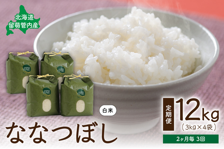 2ヵ月毎3回 定期便 北海道留萌管内産ななつぼし12kg(3kg×4袋)米　冷めてもおいしい　おにぎり　お弁当　精米　お米　米　ごはん　国産　甘い　北海道産　産地直送  R004-009　