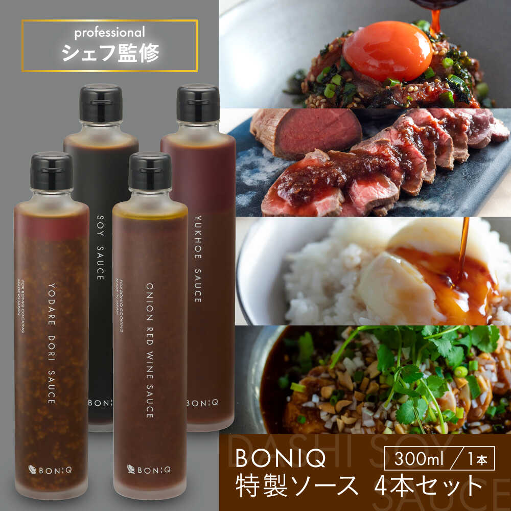 【ふるさと納税】BONIQ 特製ソース 4本セット（よだれ鶏ソース、出汁しょうゆ、たまねぎ赤ワインソース、ユッケソース）[ASCL011]