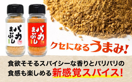バカまぶし 辛くないの 旨辛いの セット 160g 万能 スパイス 西村瑞樹監修 キャンプ 調味料 アウトドア 詰め合わせ【株式会社 QuestPage】[AYAV001]