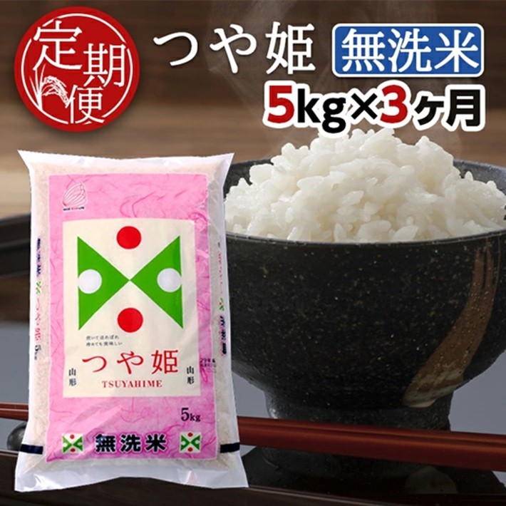 
                  【3ヶ月定期便】 無洗米 特別栽培米 つや姫 5kg×3ヶ月連続 計15kg 山形県産 毎月中旬頃お届け 東北 山形県 酒田市 お米 精米 白米 ブランド米 連続定期便 簡単 手軽　東北食糧 SF0367
                