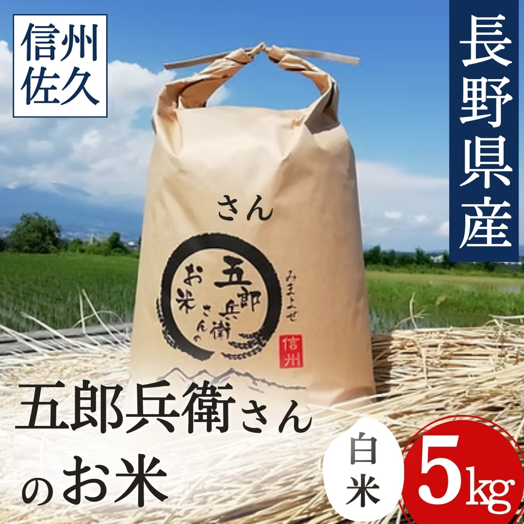 【JRE限定】【令和7年産・白米5kg】「五郎兵衛さんのお米」長野県 信州 こしひかり【五郎兵衛米 米 コメ 白米 精米 お米 こめ おこめ 備蓄品 仕送り おすそ分け 備蓄米 コシヒカリ こしひかり 長野県 佐久市 】