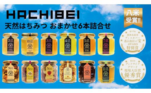 【天然はちみつ おまかせ6本セット】新潟県産はちみつ はちみつ漬け・オイル漬け 瓶詰 八米 | 阿賀野産はちみつ 国産はちみつ 純粋はちみつ はちみつ ハチミツ 蜂蜜 ハニー 単花蜜 アカシア 桜 栗 はちみつ漬け オイル漬け 詰め合わせ ギフト 贈答 HACHIBEI にいがた あがの 新潟県 阿賀野市 1L03024