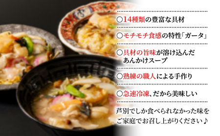 芦別名物 真空パック ガタタン 北海道 芦別名物 あんかけ