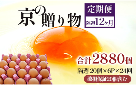 【定期便】隔週/２４回 卵 合計2880個 無選別 MS〜LL 京の贈り物 20個×6パック×24回 312,000円